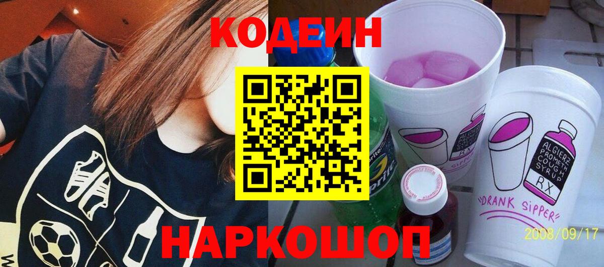 Codein напиток Lean (лин) Пыть-Ях